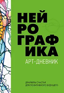 Нейрографика. Арт-дневник
