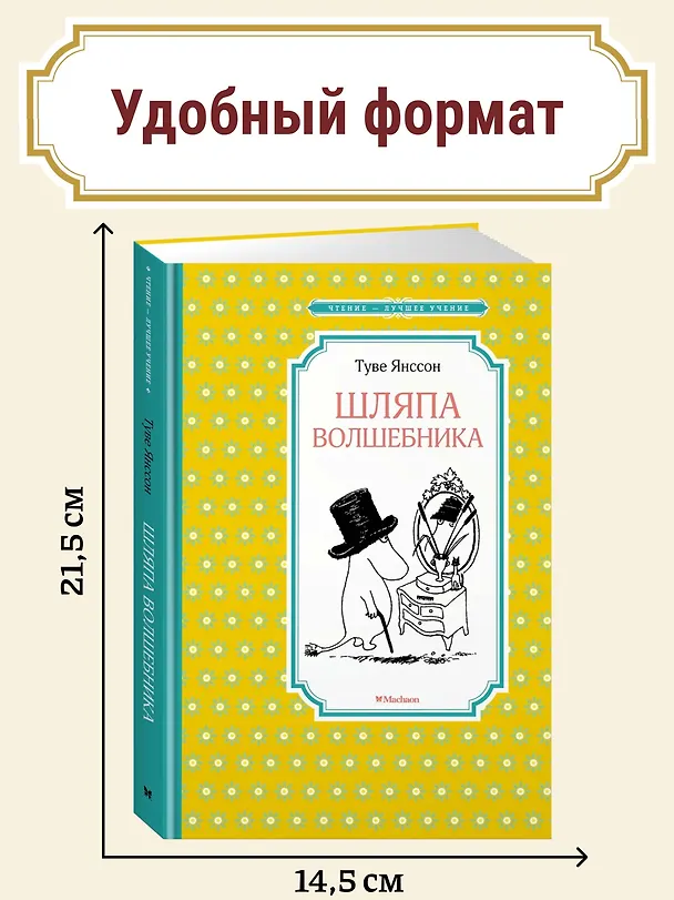 Книга Шляпа Волшебника (Туве Янссон) — 4