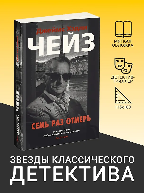 Книга Семь раз отмерь (Джеймс Хедли Чейз) — 4