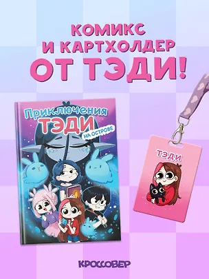 Книга Комплект "Приключения Тэди на острове" и "Тэди. Картхолдер с широкой лентой" (Тэди)