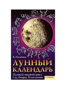 Лунный календарь. Полный годовой цикл. Сад. Огород. План жизни
