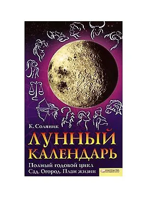 Книга Лунный календарь. Полный годовой цикл. Сад. Огород. План жизни (Катерина Соляник) — 1