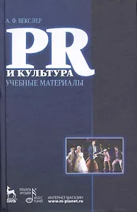 PR и культура: Учебные материалы: Учебное пособие / (Учебники для вузов Специальная литература). Векслер А. (Лань-Пресс)