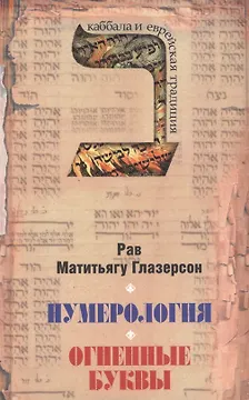 Нумерология, астрология и медитация в еврейской традиции. Огненные буквы. Мистические прозрения в еврейском языке