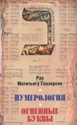 Нумерология, астрология и медитация в еврейской традиции. Огненные буквы. Мистические прозрения в еврейском языке — 2623417 — 1