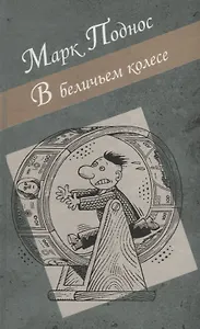 В беличьем колесе. Роман-дилогия