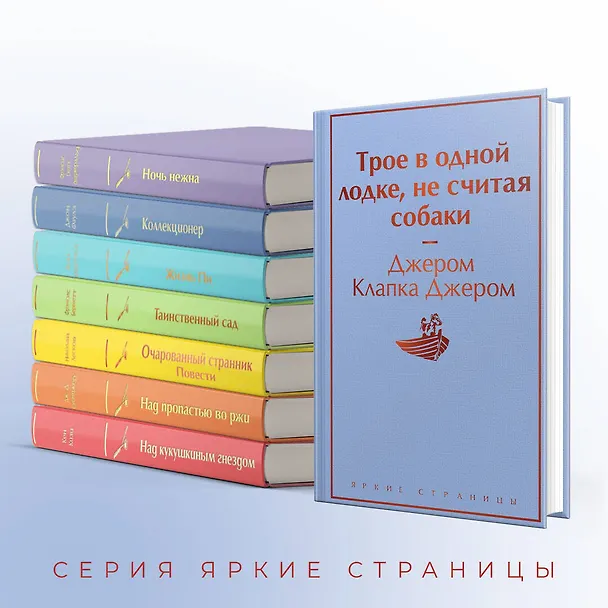 Книга Трое в одной лодке, не считая собаки (Джером Клапка Джером) — 8