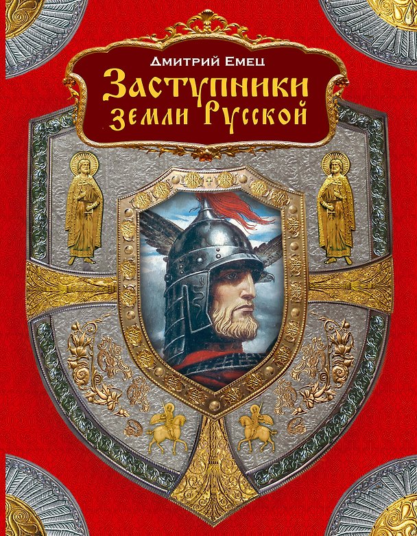 Книга Заступники земли русской: роман (Дмитрий Емец) — 1