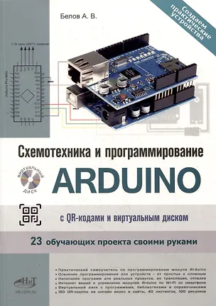 Книга Схемотехника и программирование ARDUINO. 23 обучающих проекта своими руками. С QR-кодами и виртуальным диском (Александр Белов)