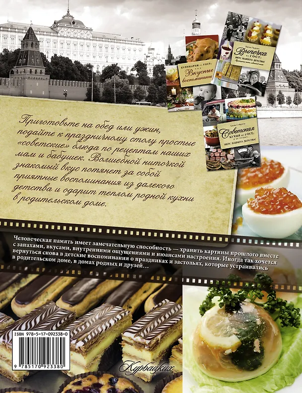 Книга Советская кулинарная энциклопедия. Вкусно, как в кино! (В.В. Большаков) — 2