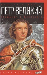 Петр Великий: Прощание с Московией