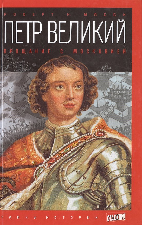 Книга Петр Великий: Прощание с Московией () — 1