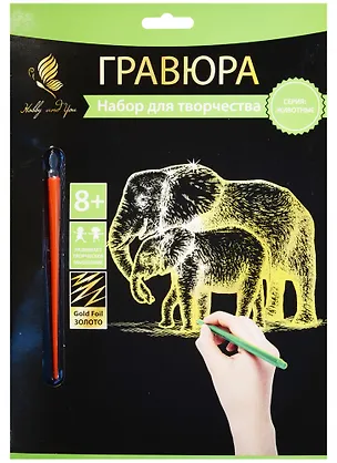 Набор д/творч. Гравюра золото Слоненок с мамой (HY340001125g) (18х24см)(8+) (Hobby and you) 2569786