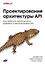 Проектирование архитектуры API — 3060011 — 1