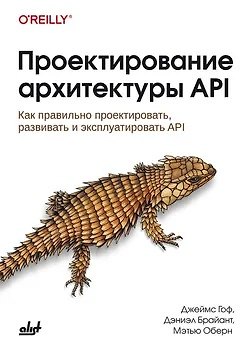 Книга Проектирование архитектуры API (Мэтью Оберн, Дэниэл Брайант, Джеймс Гоф) — 1