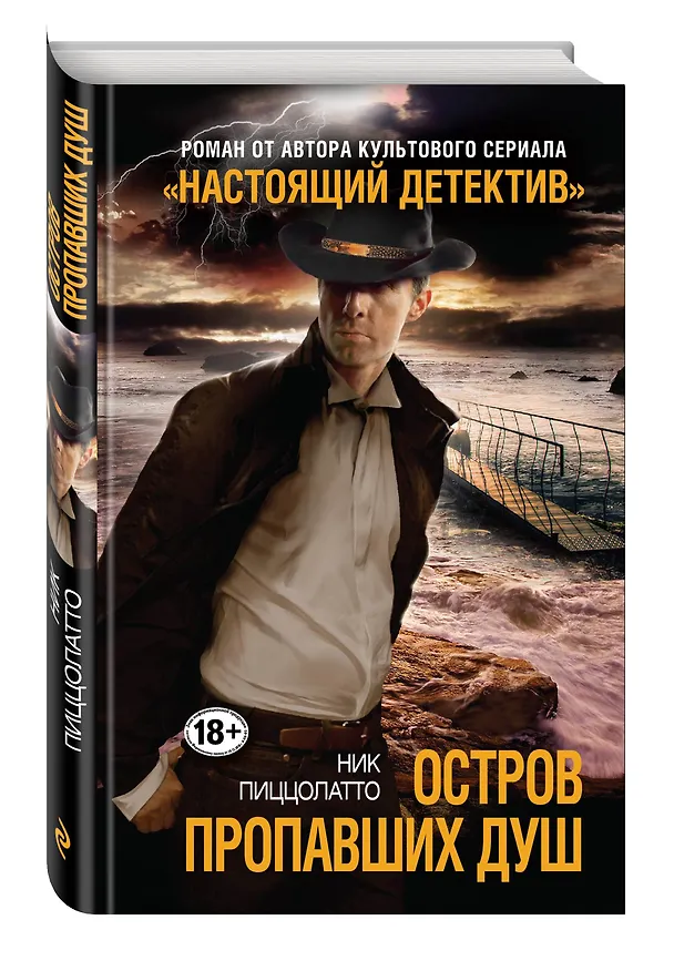 Книга Остров пропавших душ (Ник Пиццолатто) — 4