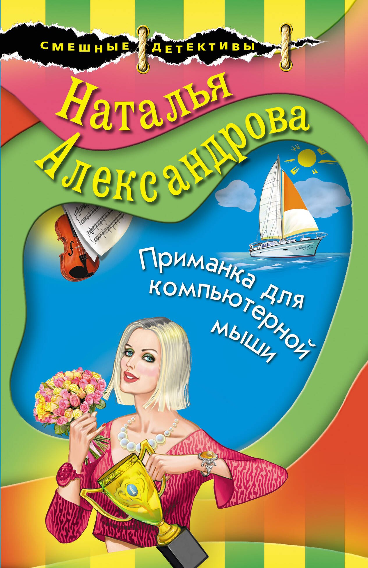 

Приманка для компьютерной мыши