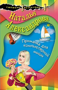 Приманка для компьютерной мыши