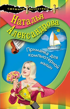 Книга Приманка для компьютерной мыши (Наталья Александрова)