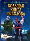 Книга Большая книга рыболова (Владимир Адамчик) — 1