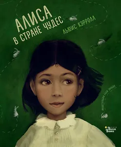 Алиса в Стране чудес