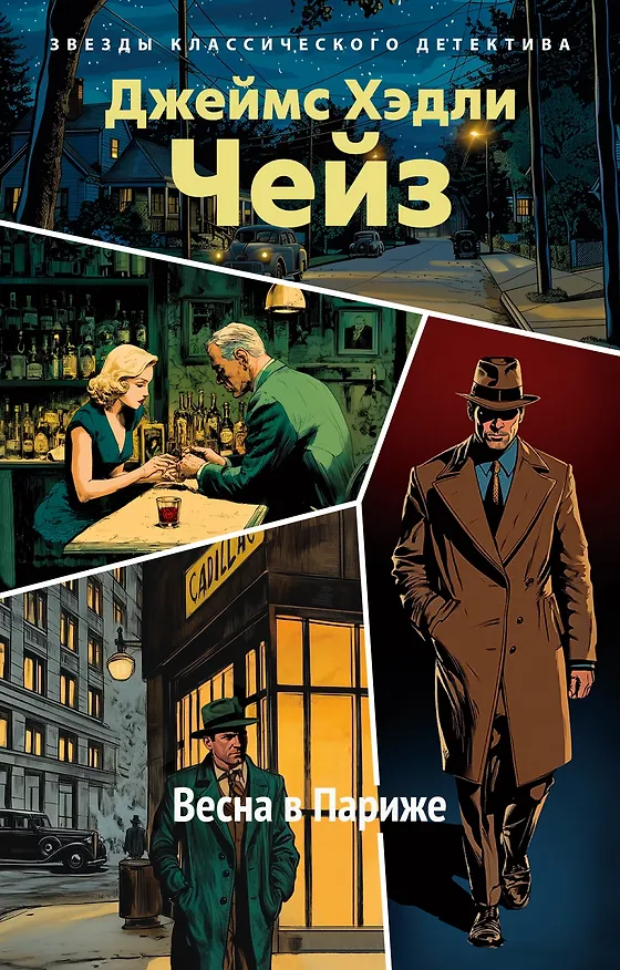 Книга Весна в Париже (Джеймс Хедли Чейз) — 1