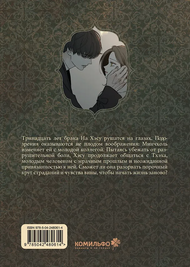 Книга Слёзы на увядшем цветке. Том 2 (Слезы на увядших цветах / Tears on withered flowers). Манхва (Кэ) — 2