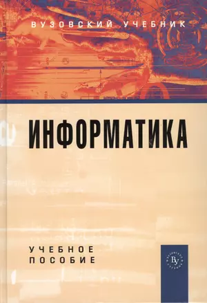 Информатика: Учебное пособие 2-e изд. перераб. и доп. — 2363132 — 1