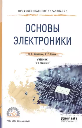 Основы электроники 5-е изд., пер. и доп. учебник для спо — 2475221 — 1