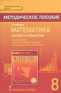 Математика: алгебра и геометрия. 8 класс. Методическое пособие к учебнику под редакцией академика РАН В.В. Козлова и академика РАО А.А. Никитина