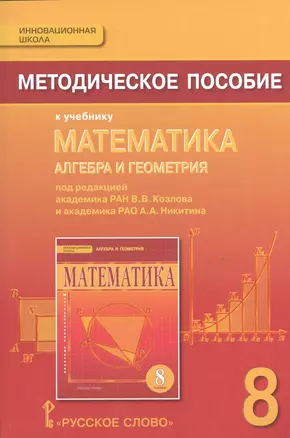 Математика. Алгебра и геометрия. 8 класс. Методическое пособие. (ФГОС) — 2536230 — 1