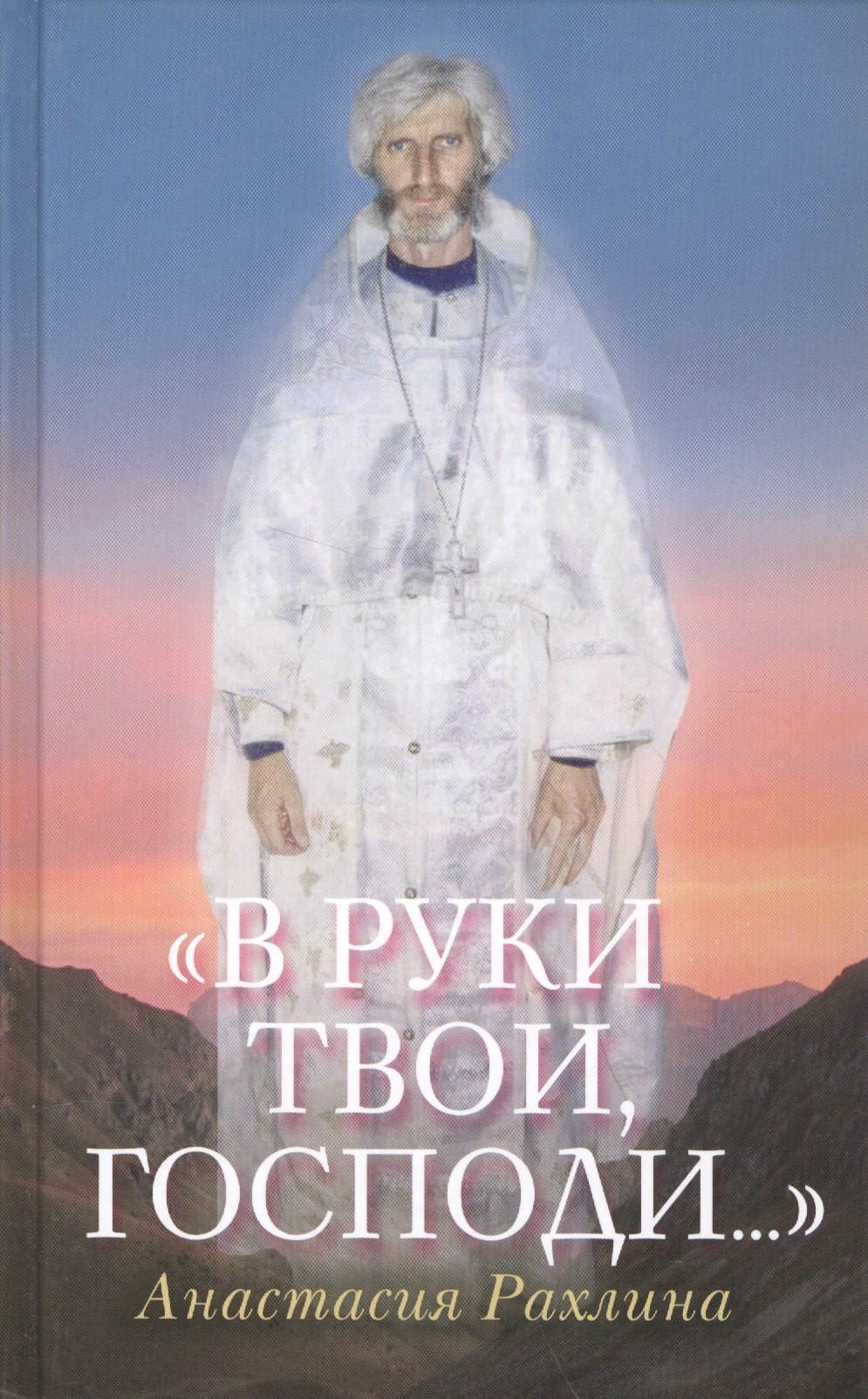 

В руки Твои Господи (Рахлина)