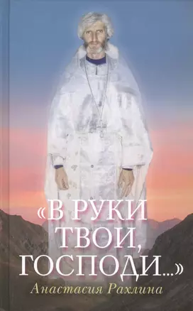 В руки Твои Господи (Рахлина) — 2589678 — 1