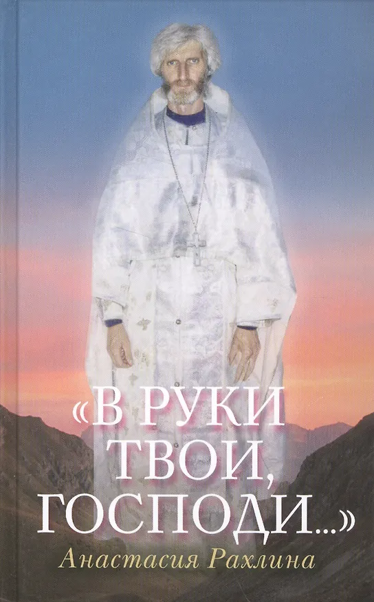 Книга В руки Твои Господи (Рахлина) () — 1