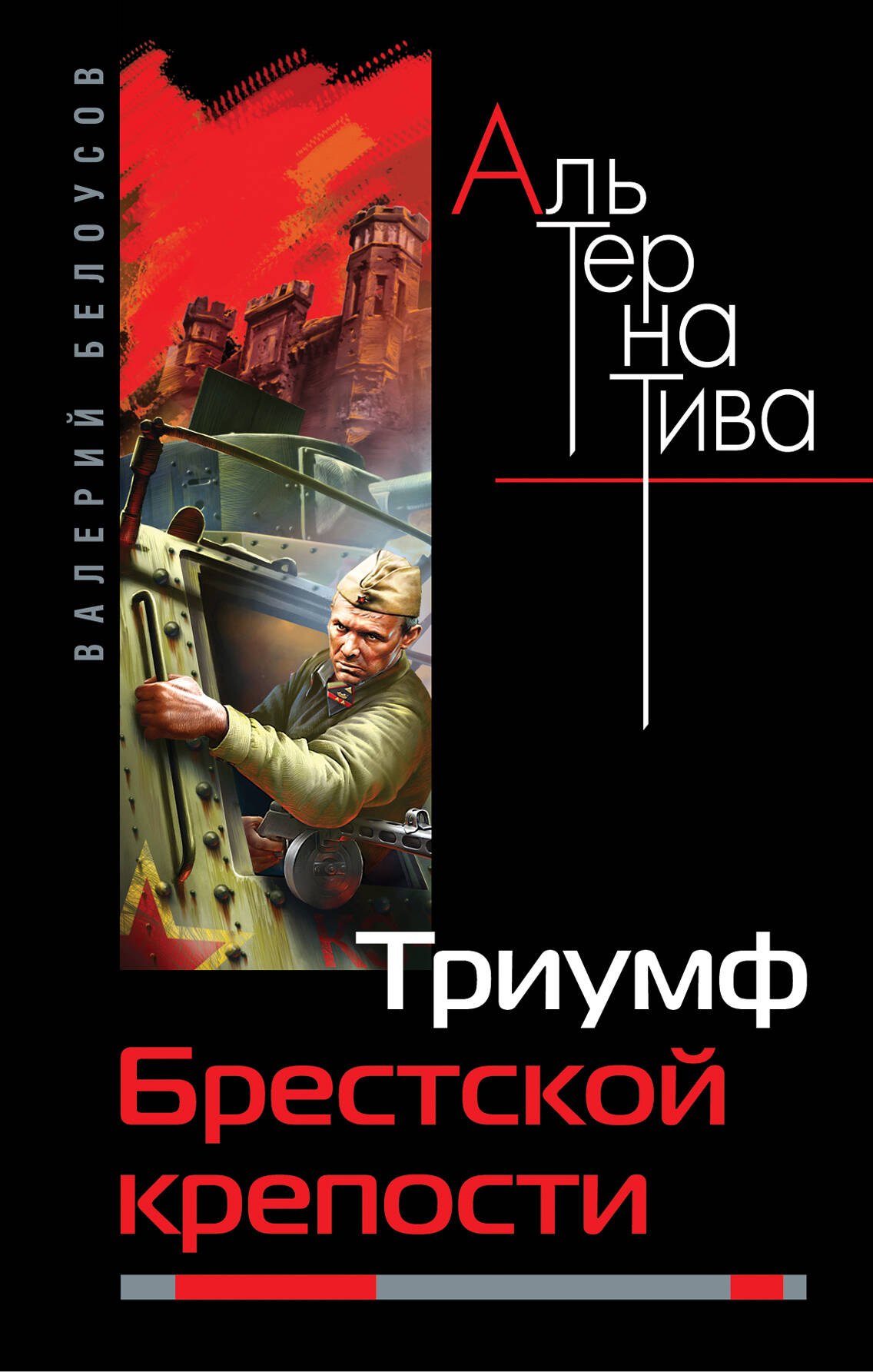 Триумф Брестской крепости