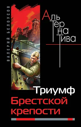 Книга Триумф Брестской крепости (Валерий Белоусов)