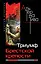 Триумф Брестской крепости — 2313979 — 1