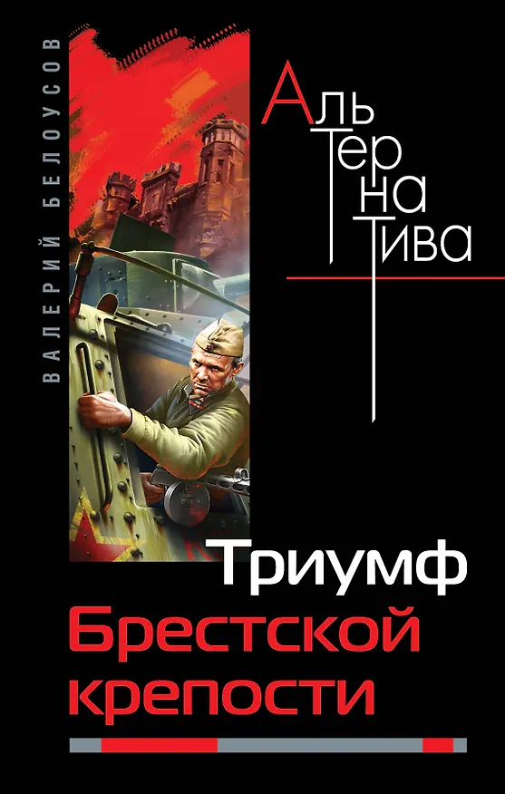 Книга Триумф Брестской крепости (Валерий Белоусов) — 1