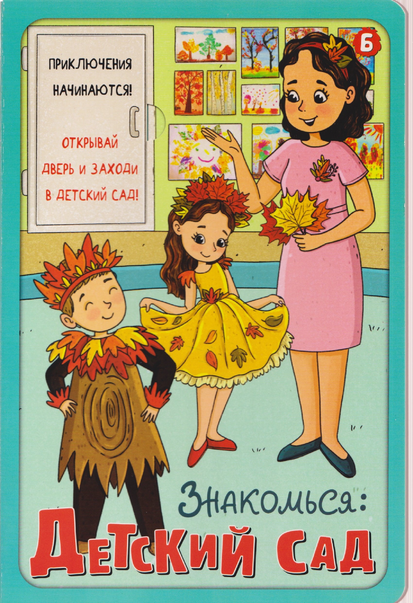 

Знакомься: Детский сад