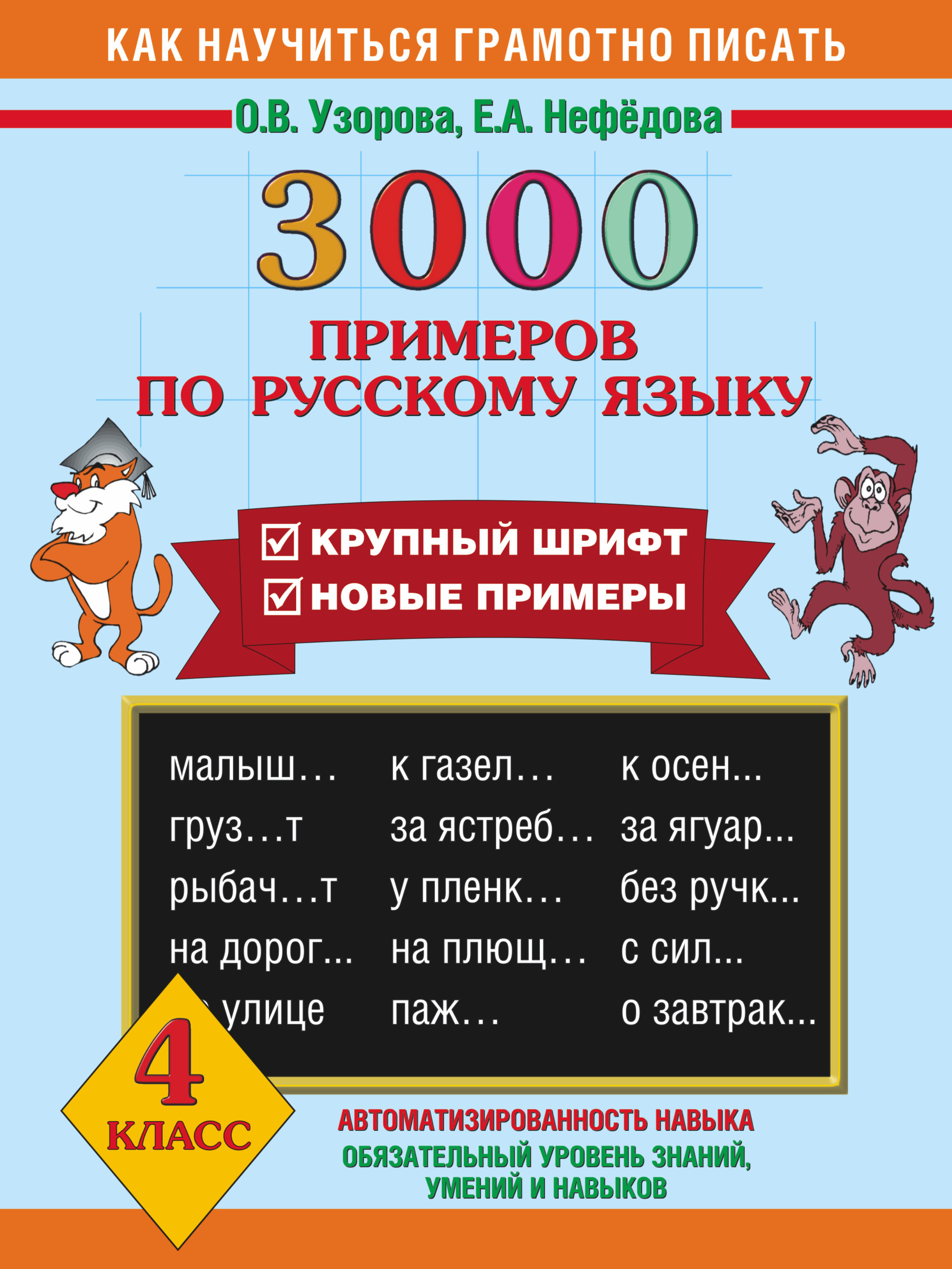 Обложка книги «3000 примеров по русскому языку. 4 класс»