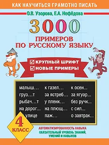 3000 примеров по русскому языку. 4 класс