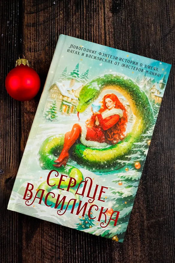Книга Сердце василиска (Франциска Вудворт, Марго Генер, Ника Ёрш) — 7