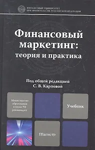 Финансовый маркетинг: теория и практика. учебное пособие для магистров