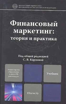 Книга Финансовый маркетинг: теория и практика. учебное пособие для магистров (Светлана Карпова)