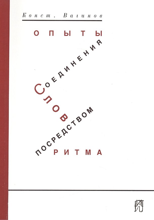 Книга Вагинов К. Опыты соединения слов посредством ритма (Константин Вагинов) — 1