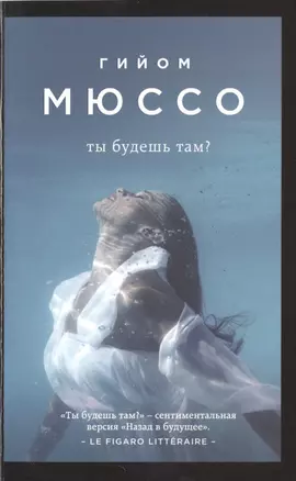 Ты будешь там (мПоедССудПрГМюссо) Мюссо — 2488403 — 1