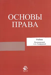 Основы права. Учебник