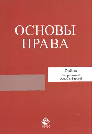 Основы права. Учебник — 2554386 — 1