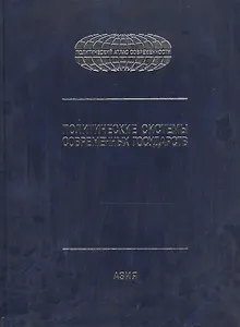 Политические системы современных государств: в 4тт. Т.2: Азия. Энциклопед. справочник.