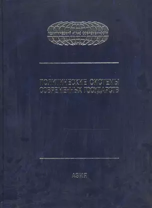 Политические системы современных государств: в 4тт. Т.2: Азия. Энциклопед. справочник. — 2589813 — 1